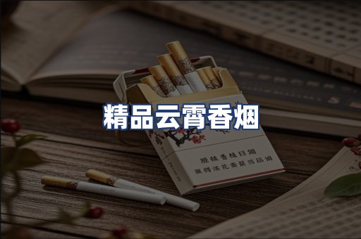 精品云霄香烟